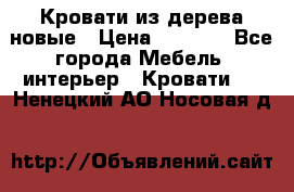 Кровати из дерева новые › Цена ­ 8 000 - Все города Мебель, интерьер » Кровати   . Ненецкий АО,Носовая д.